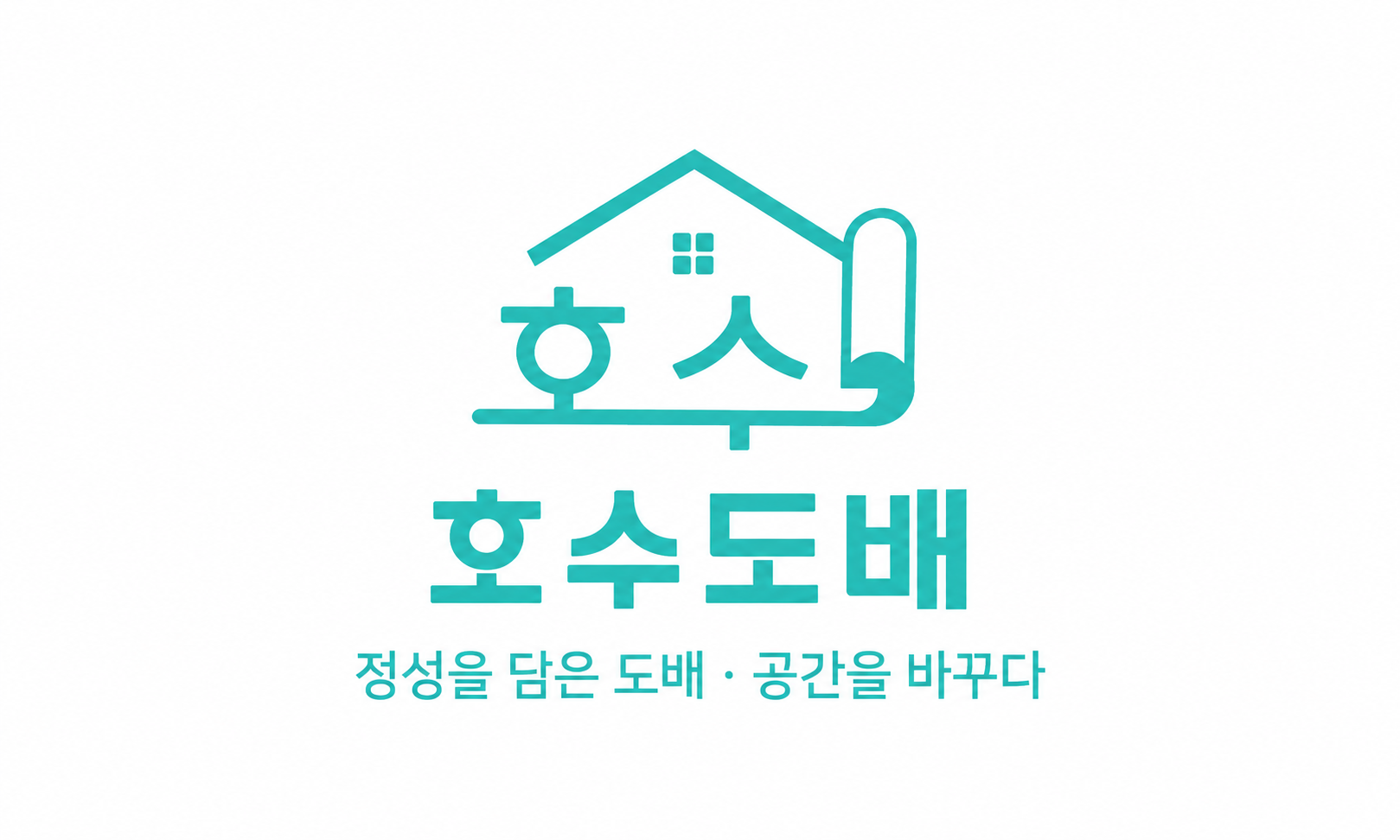 호수도배