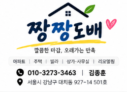 짱짱도배 · 깔끔한 마감, 오래가는 만족